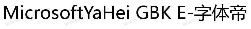 MicrosoftYaHei GBK E字体转换 MicrosoftYaHei GBK E字体转换
